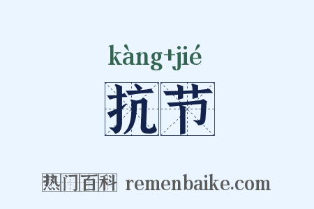 抗节是什么意思的图片